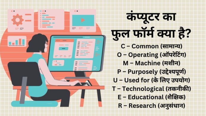 Full Form of the Computer – कंप्यूटर का फुल फॉर्म