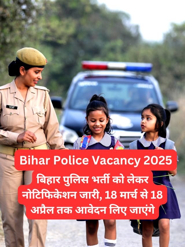 Bihar Police Vacancy 2025: बिहार पुलिस भर्ती को लेकर नोटिफिकेशन जारी, 18 मार्च से 18 अप्रैल तक आवेदन लिए जाएंगे