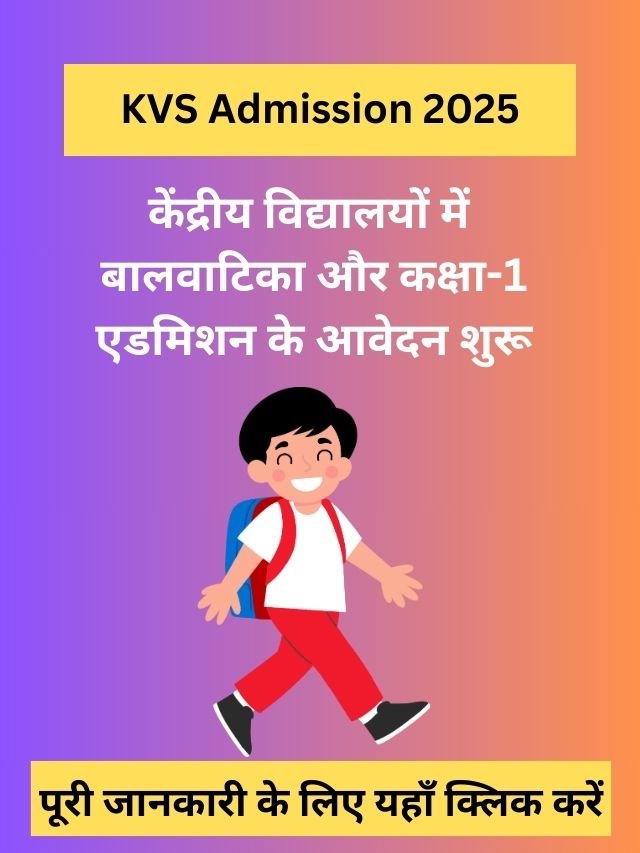 KVS Admission 2025: केंद्रीय विद्यालयों में बालवाटिका और कक्षा-1 एडमिशन के आवेदन शुरू