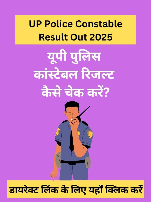 UP Police Constable Result Out 2025: यूपी पुलिस कांस्टेबल रिजल्ट कैसे चेक करें