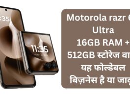 Motorola razr 60 Ultra: 16GB RAM + 512GB स्टोरेज वाला यह फोल्डेबल बिज़नेस है या जादू?