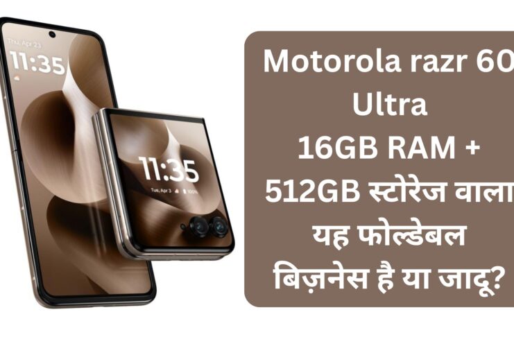 Motorola razr 60 Ultra: 16GB RAM + 512GB स्टोरेज वाला यह फोल्डेबल बिज़नेस है या जादू?