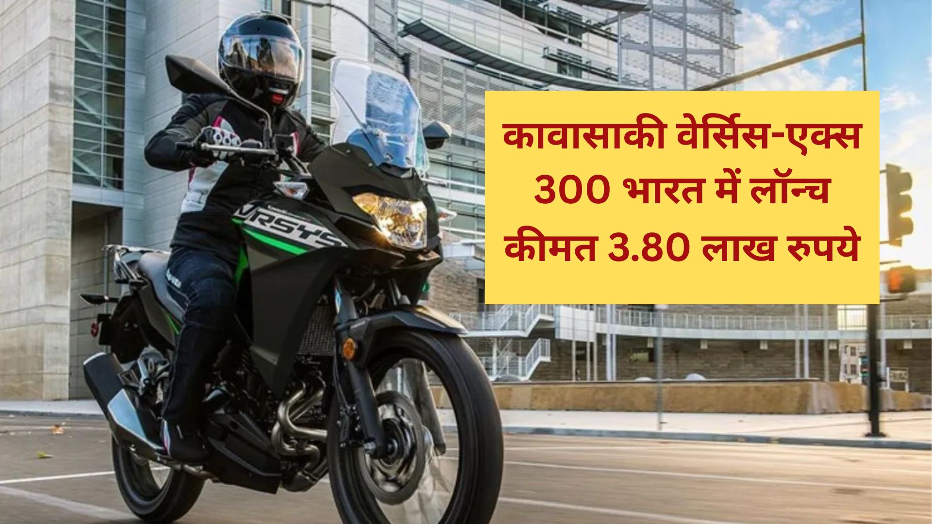 कावासाकी वेर्सिस-एक्स 300 भारत में लॉन्च: एडवेंचर टूरिंग के लिए बेस्ट बाइक? कीमत 3.80 लाख रुपये